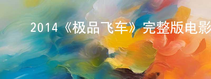 ﻿戴银的个人主页,﻿2014《极品飞车》完整版电影/在线观看/百度云-美剧天堂
